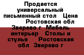 Продается универсальный письменный стол › Цена ­ 4 800 - Ростовская обл., Зверево г. Мебель, интерьер » Столы и стулья   . Ростовская обл.,Зверево г.